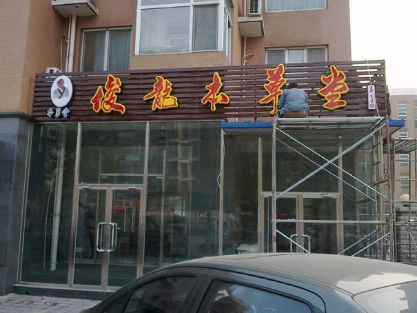 门头招牌制作全指南：从设计到安装，打造店铺的"第一张名片"